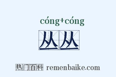 丛丛是什么意思的图片